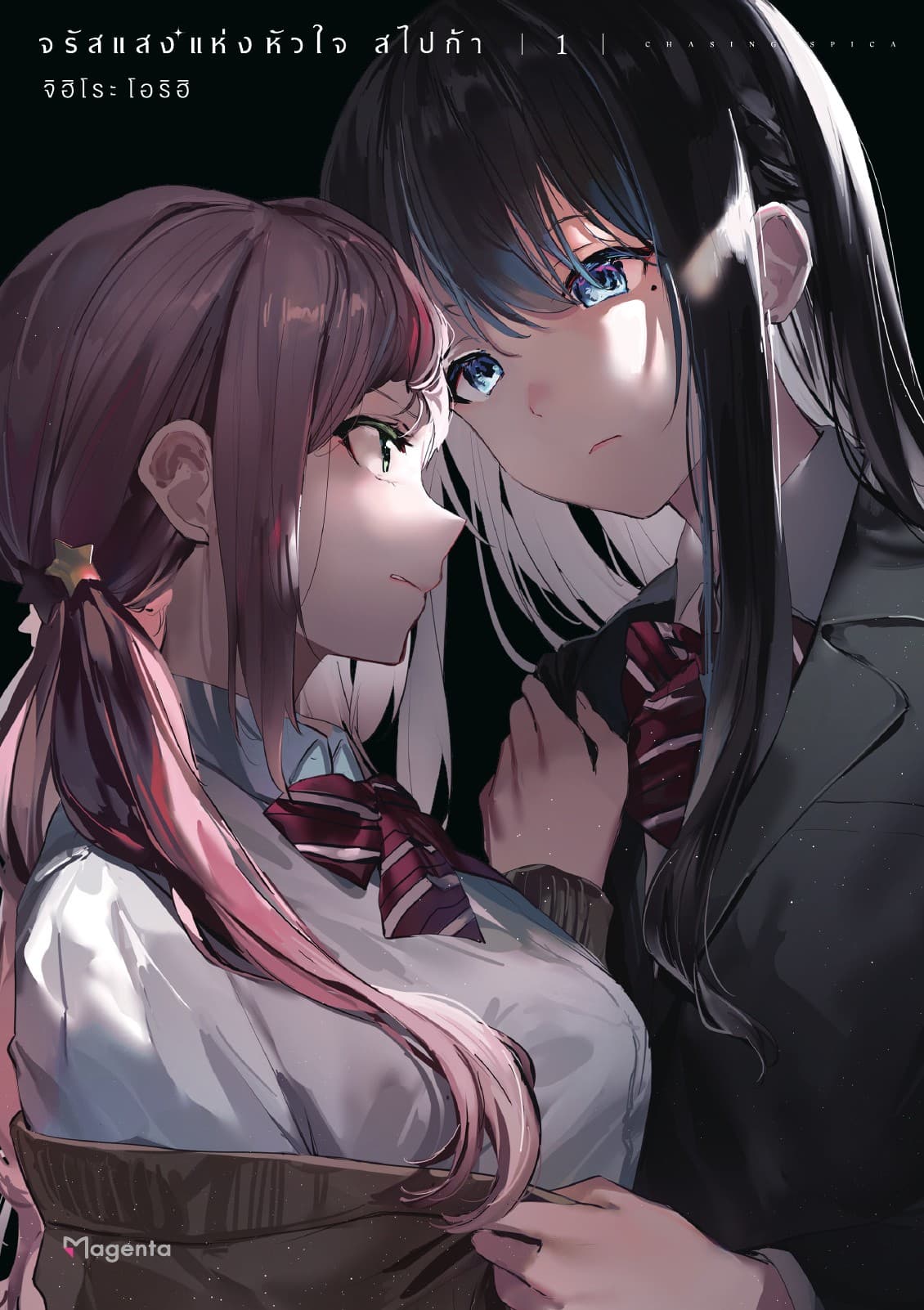 จรัสแสงแห่งหัวใจ สไปก้า เล่ม 1