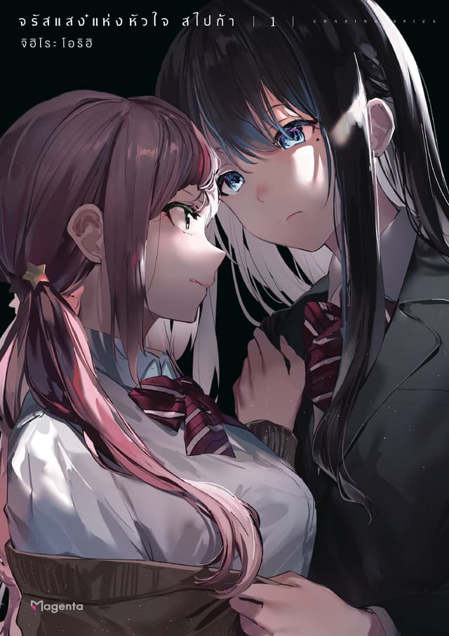 จรัสแสงแห่งหัวใจ สไปก้า เล่ม 1