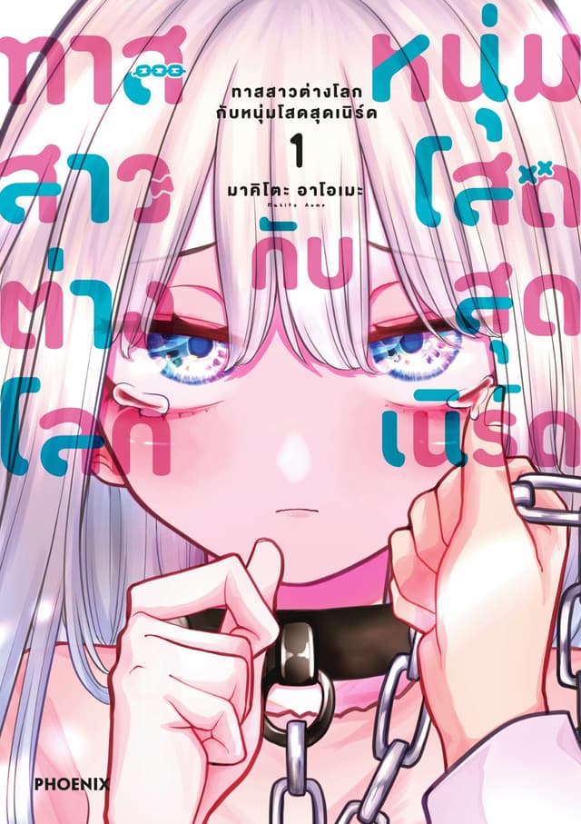 ทาสสาวต่างโลกกับหนุ่มโสดสุดเนิร์ด เล่ม 1