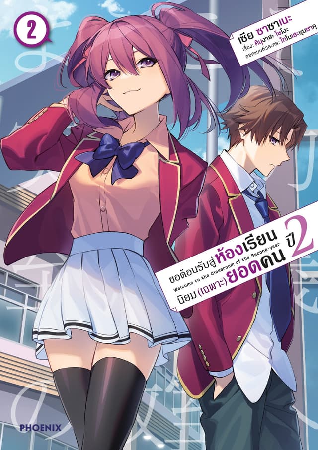 ขอต้อนรับสู่ห้องเรียนนิยม (เฉพาะ) ยอดคน ปีสอง (ฉบับการ์ตูน) เล่ม 2