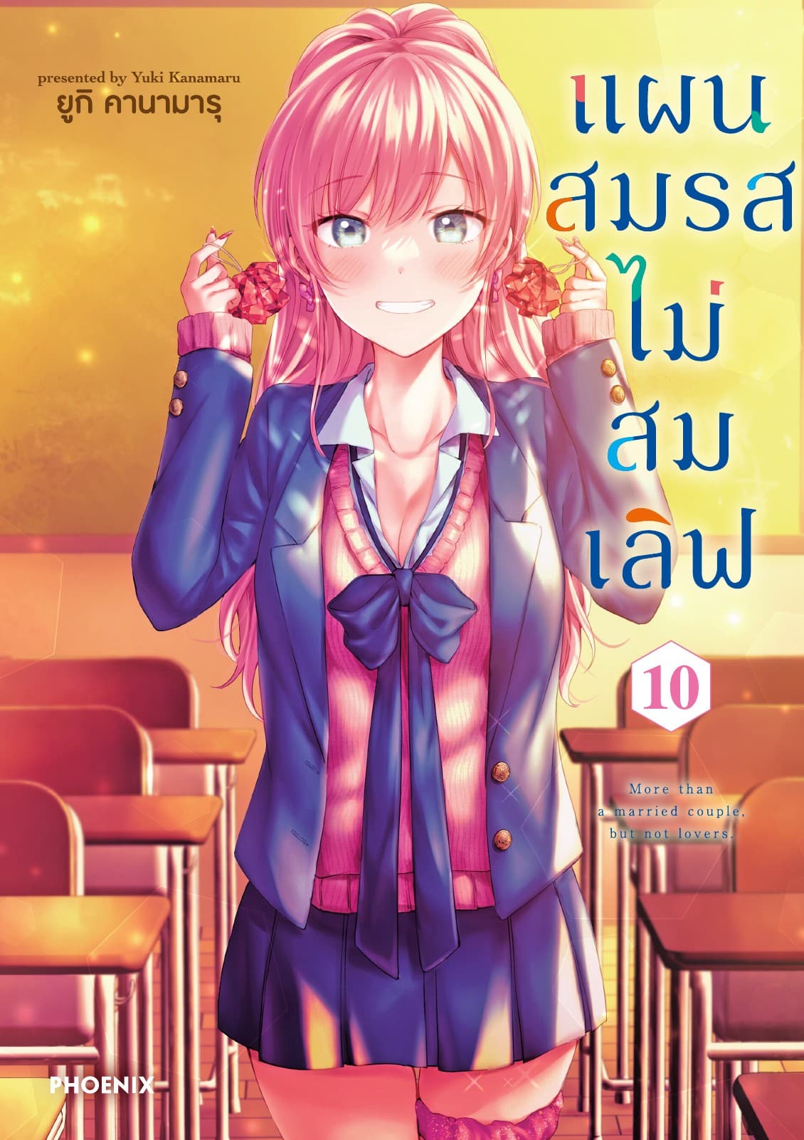 แผนสมรสไม่สมเลิฟ เล่ม 10
