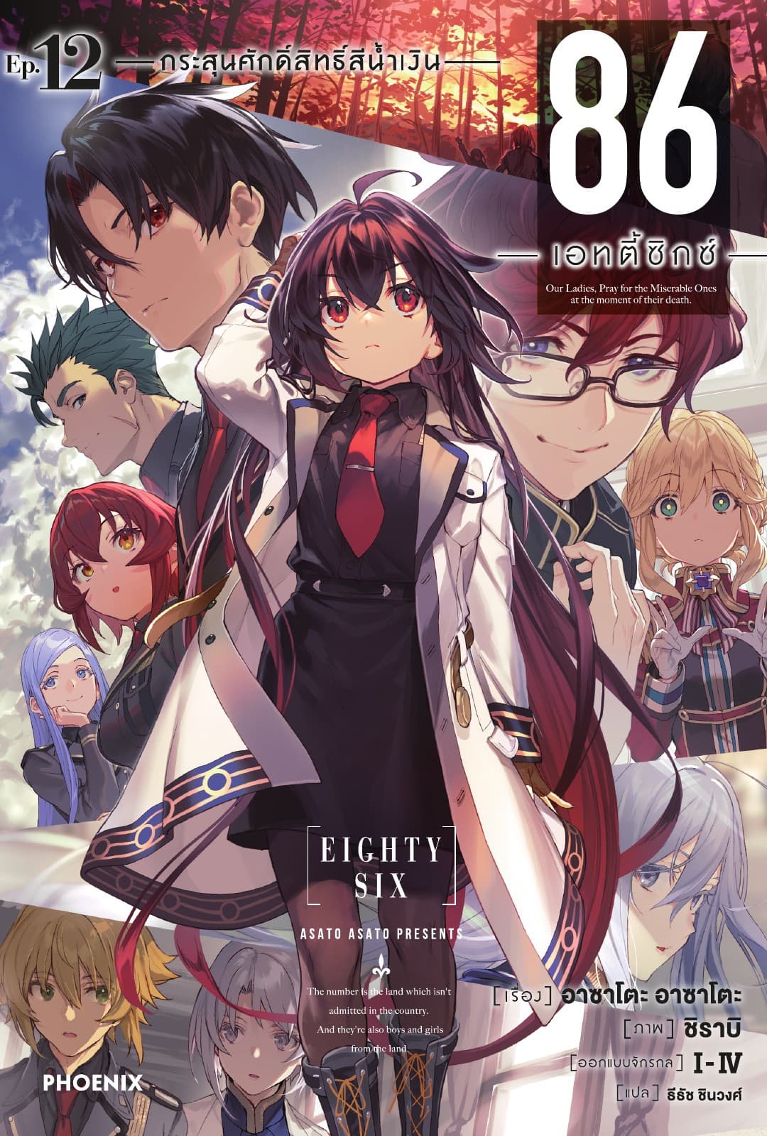 86 -เอทตี้ซิกซ์- เล่ม 12