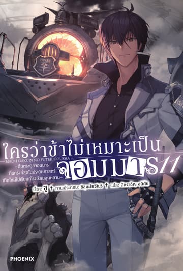 ใครว่าข้าไม่เหมาะเป็นจอมมาร เล่ม 11