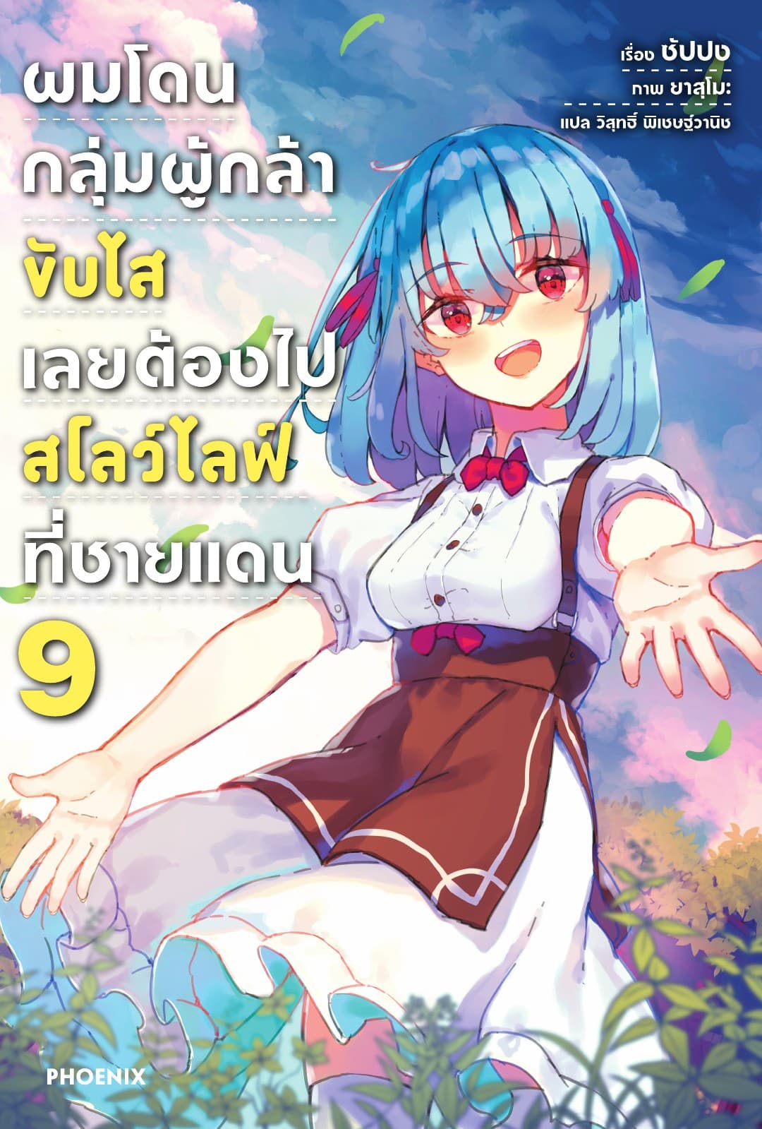 ผมโดนกลุ่มผู้กล้าขับไส เลยต้องไปสโลว์ไลฟ์ที่ชายแดน เล่ม 9