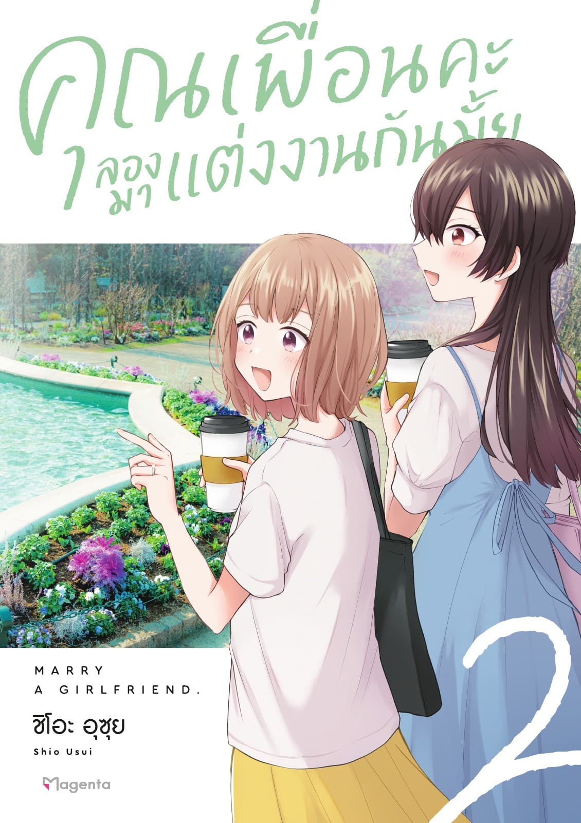 คุณเพื่อนคะ ลองมาแต่งงานกันมั้ย (การ์ตูน) เล่ม 2