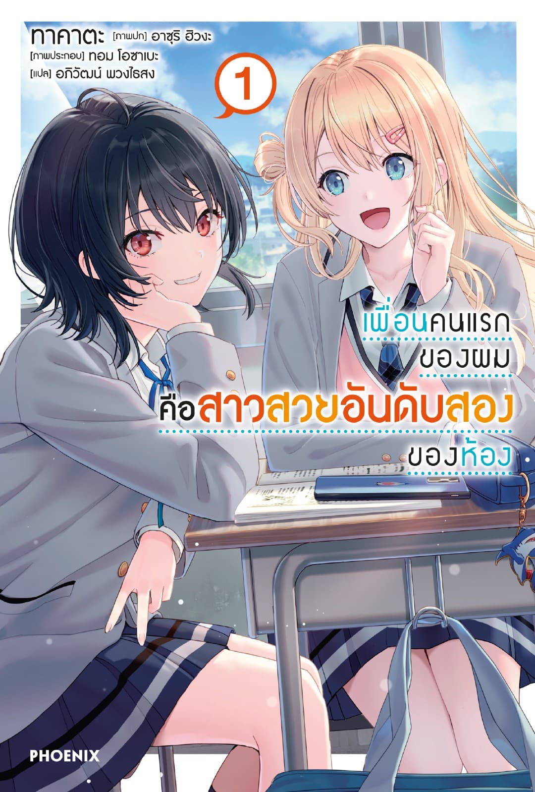เพื่อนคนแรกของผมคือสาวสวยอันดับสองของห้อง เล่ม 1