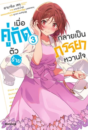 [Short Story Set] เมื่อคู่กัดตัวร้ายกลายเป็นภรรยาหวานใจ เล่ม 3