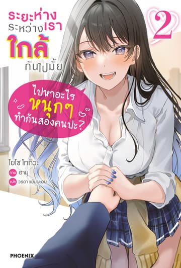 [Short Story Set] ระยะห่างระหว่างเราใกล้กันไปมั้ย เล่ม 2