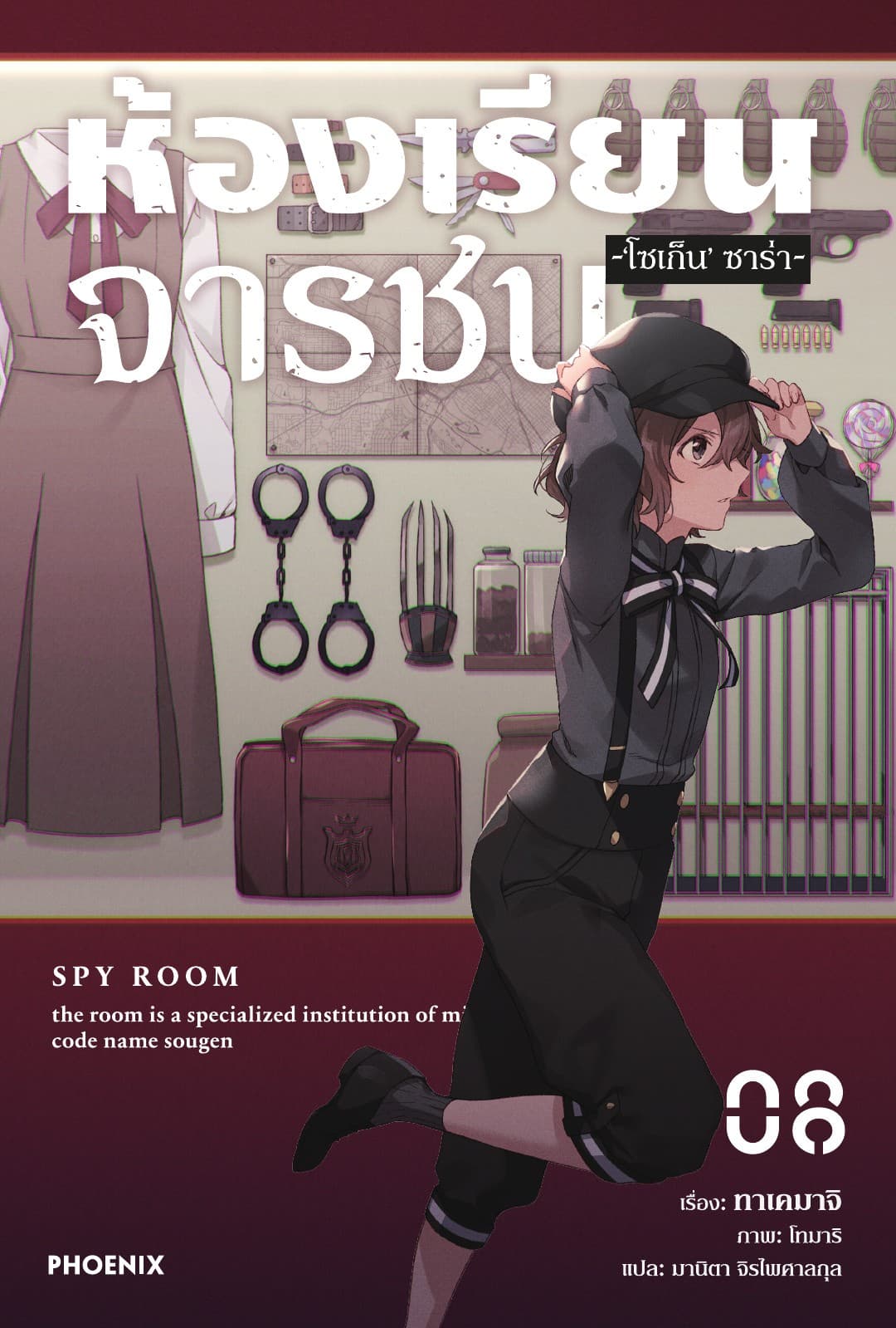 [Short Story Set] ห้องเรียนจารชน เล่ม 8