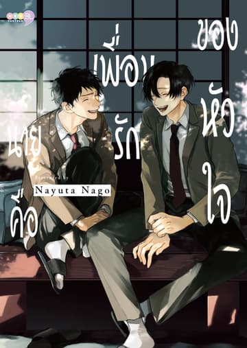 นายคือเพื่อนรักของหัวใจ