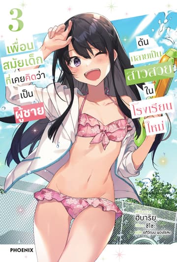 [Short Story Set] เพื่อนสมัยเด็กที่เคยคิดว่าเป็นผู้ชายดันกลายเป็นสาวสวยในโรงเรียนใหม่ เล่ม 3