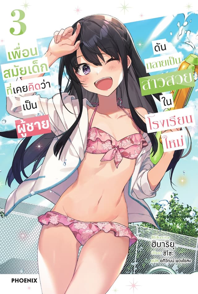 [Short Story Set] เพื่อนสมัยเด็กที่เคยคิดว่าเป็นผู้ชายดันกลายเป็นสาวสวยในโรงเรียนใหม่ เล่ม 3
