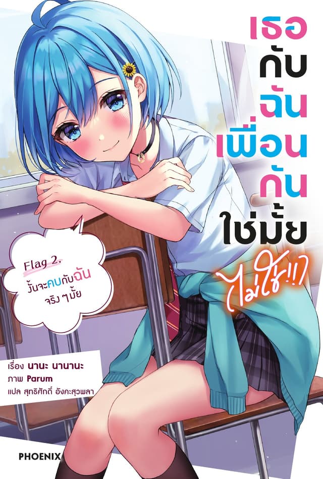 [Short Story Set] เธอกับฉันเพื่อนกันใช่มั้ย (ไม่ใช่!!) เล่ม 2