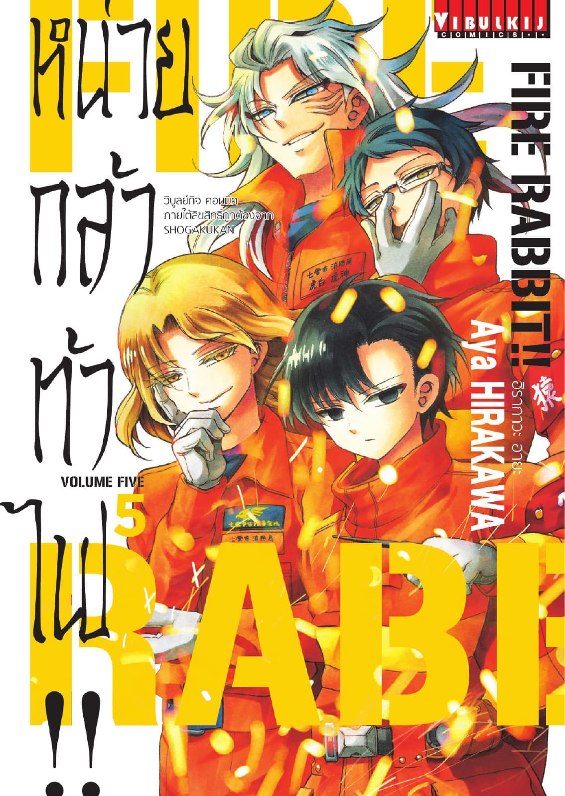 FIRE RABBIT!! หน่วยกล้าท้าไฟ!! เล่ม 5