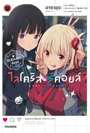 ไลโคริส รีคอยล์ Ordinary days
