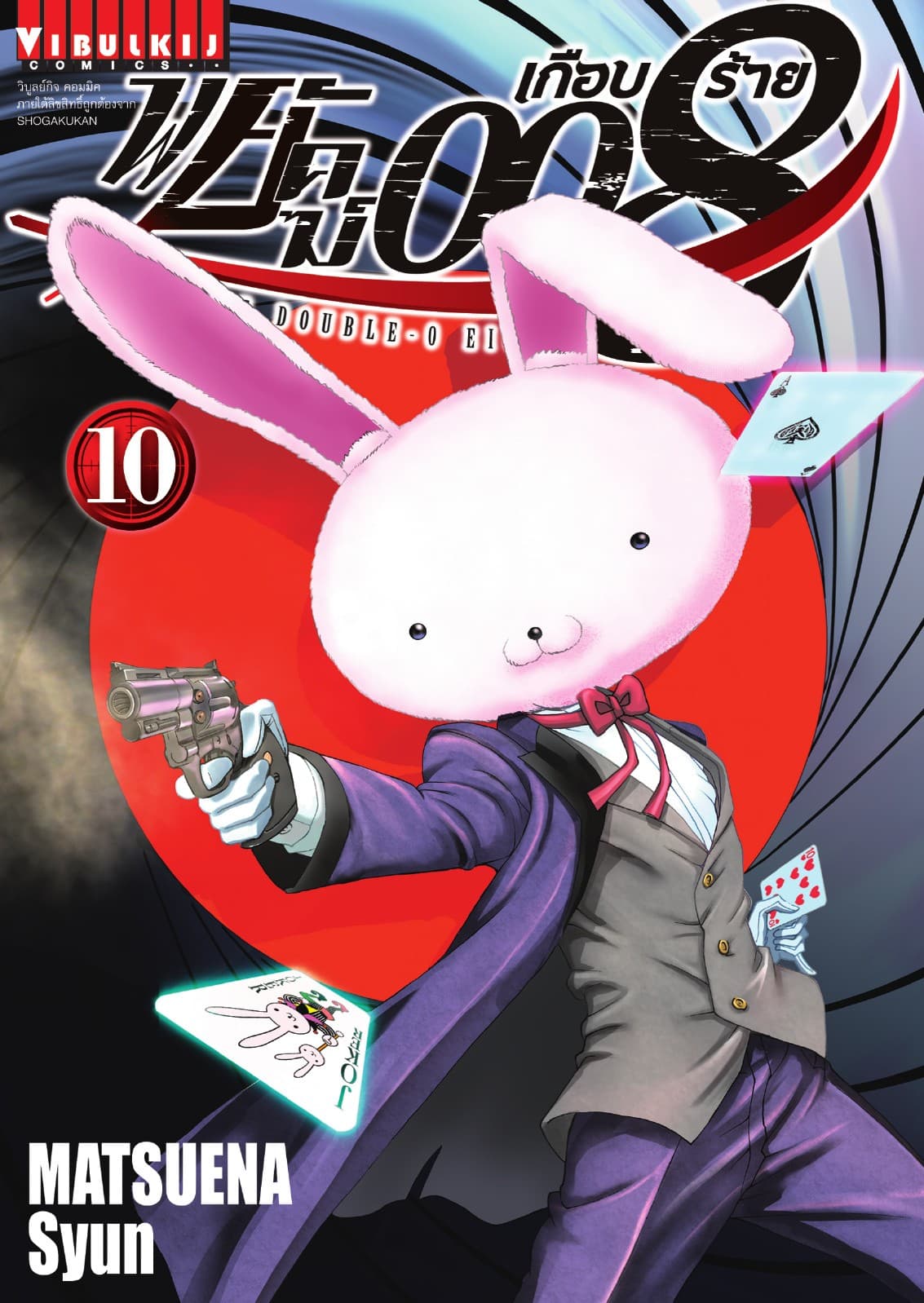 พยัคฆ์เกือบร้าย 008 เล่ม 10
