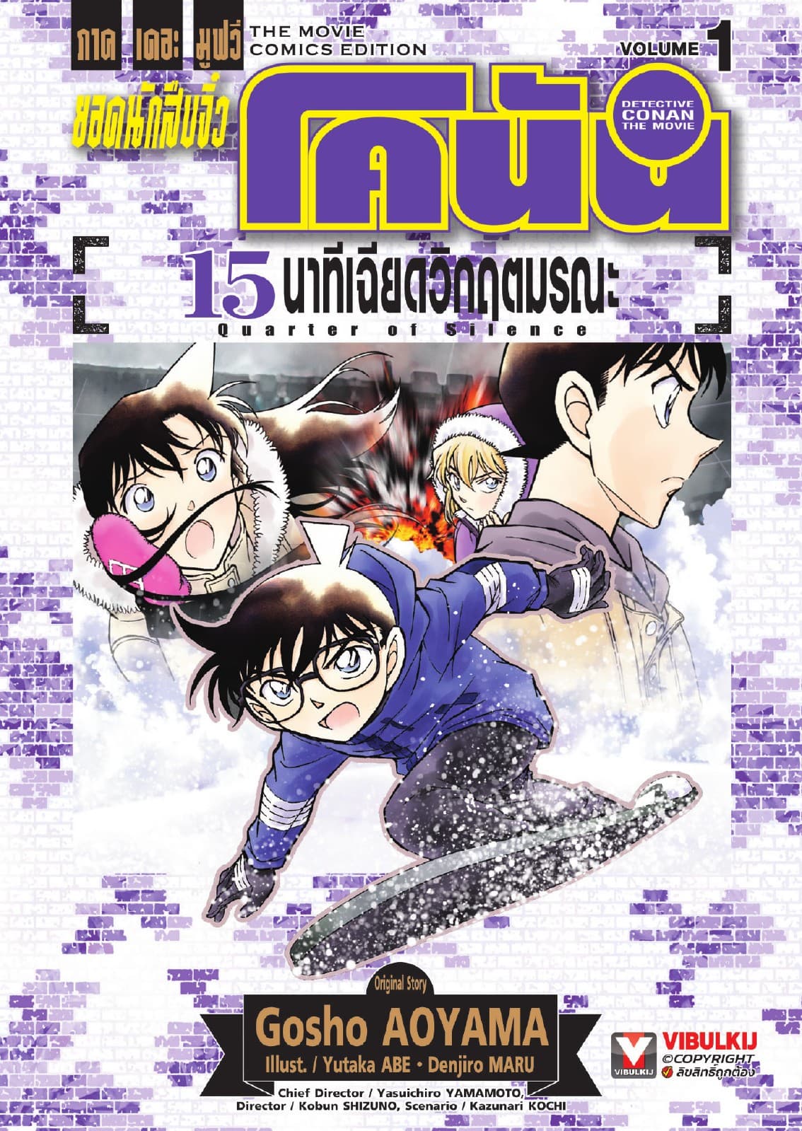 ยอดนักสืบจิ๋ว โคนัน ภาคเดอะมูฟวี่ 15 นาทีเฉียดวิกฤตมรณะ เล่ม 1