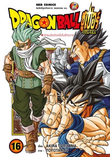 Dragon Ball Super ดรากอนบอลซูเปอร์ เล่ม 16