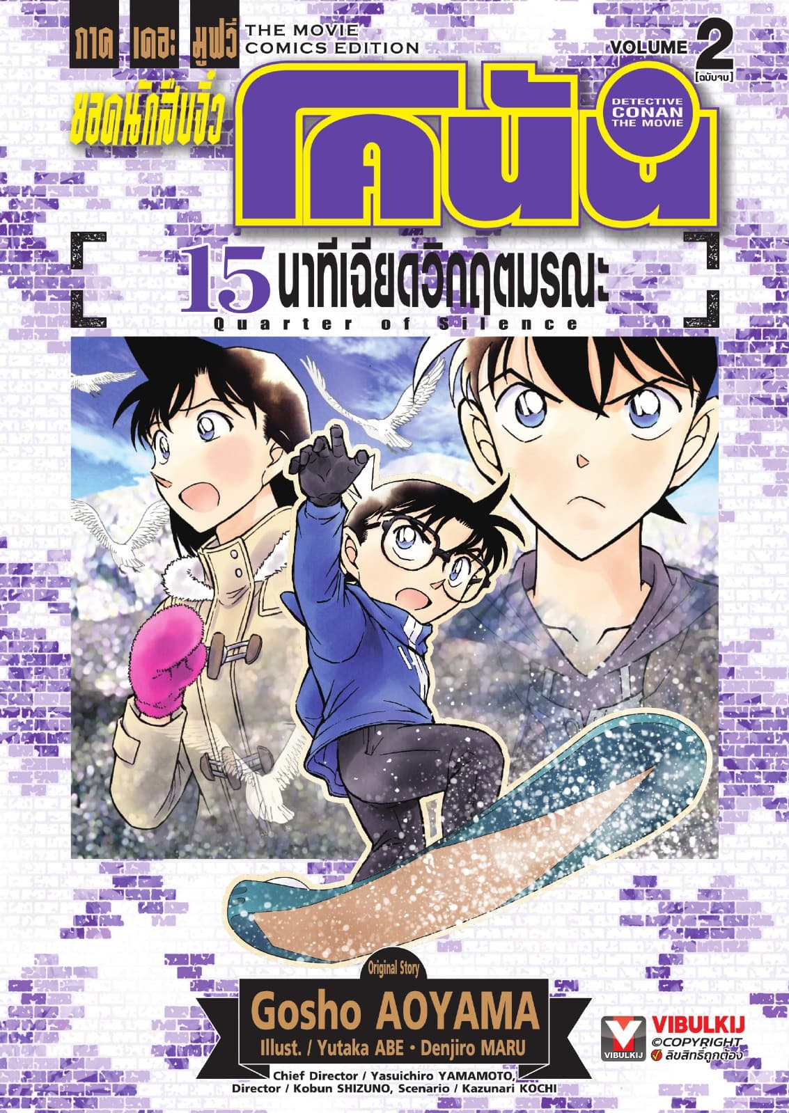 ยอดนักสืบจิ๋ว โคนัน ภาคเดอะมูฟวี่ 15 นาทีเฉียดวิกฤตมรณะ เล่ม 2 (จบ)