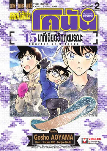ยอดนักสืบจิ๋ว โคนัน ภาคเดอะมูฟวี่ 15 นาทีเฉียดวิกฤตมรณะ เล่ม 2 (จบ)