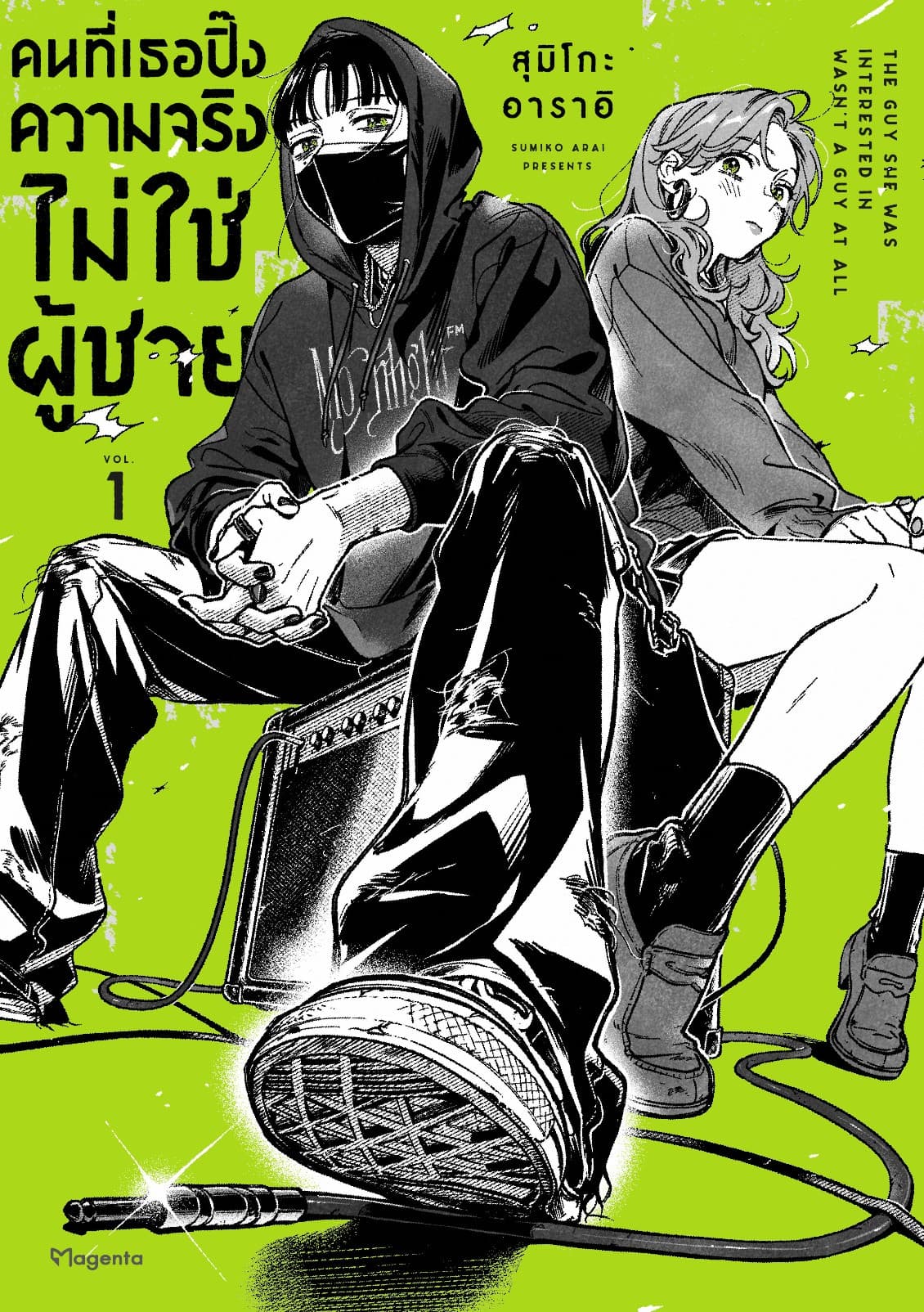 คนที่เธอปิ๊งความจริงไม่ใช่ผู้ชาย (การ์ตูน) เล่ม 1