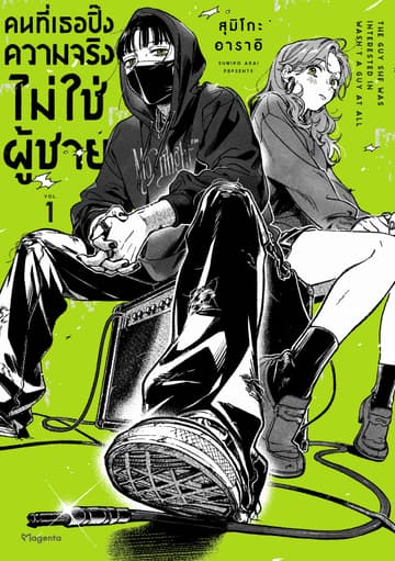 คนที่เธอปิ๊งความจริงไม่ใช่ผู้ชาย (การ์ตูน) เล่ม 1