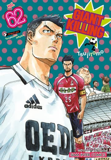 GIANT KILLING เล่ม 62