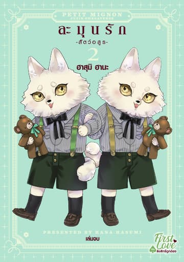 ละมุนรัก -สัตว์อสูร-, Volume 2 (เล่มจบ)