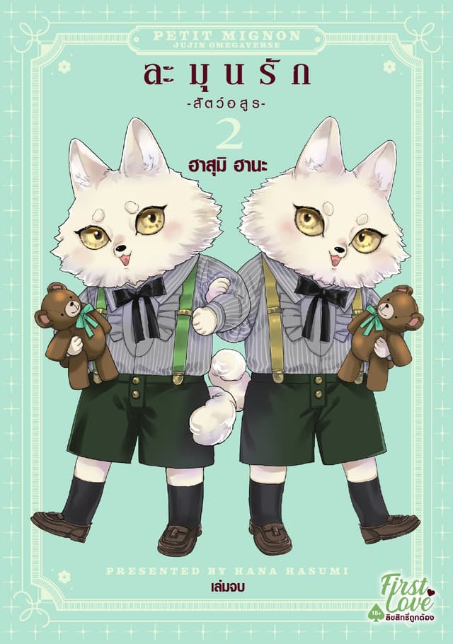 ละมุนรัก -สัตว์อสูร-, Volume 2 (เล่มจบ)