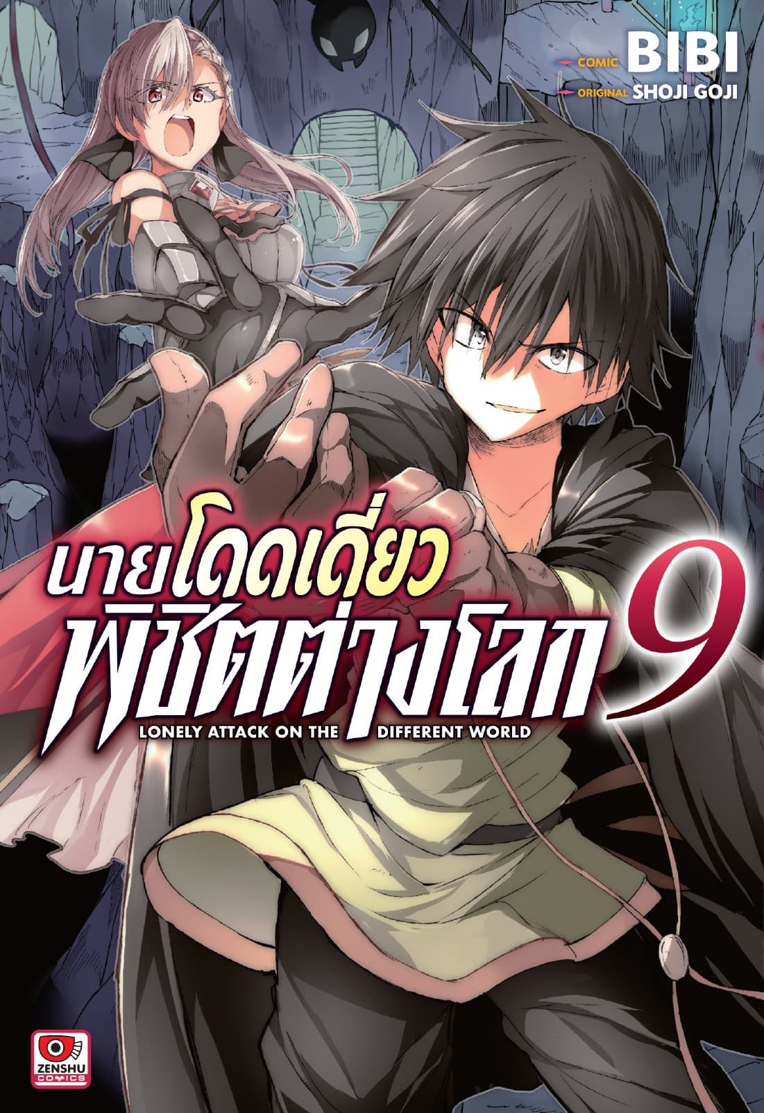 [COMIC] นายโดดเดี่ยวพิชิตต่างโลก เล่ม 9