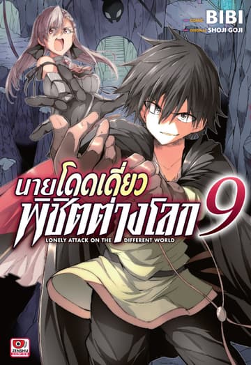 [COMIC] นายโดดเดี่ยวพิชิตต่างโลก เล่ม 9