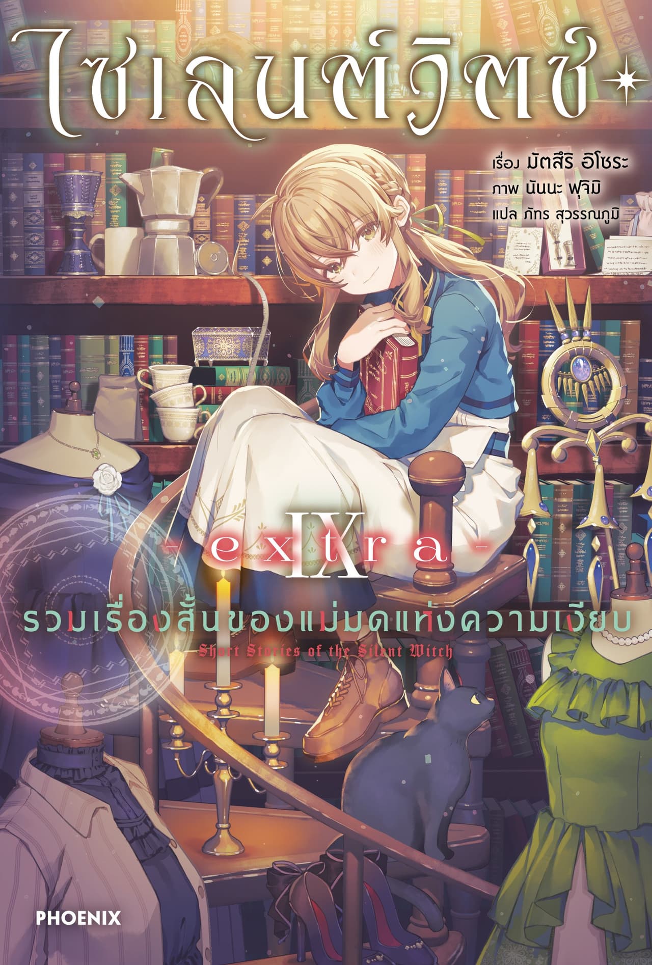 ไซเลนต์วิตช์ ความลับของแม่มดแห่งความเงียบ เล่ม 9 -extra- รวมเรื่องสั้นของแม่มดแห่งความเงียบ