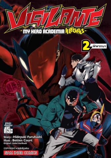 VIGILANTE -MY HERO ACADEMIA ILLEGALS- เล่ม 02