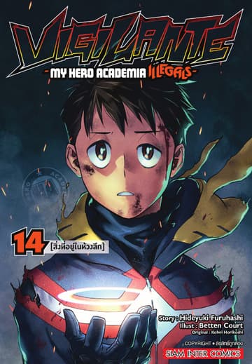 VIGILANTE -MY HERO ACADEMIA ILLEGALS- เล่ม 14