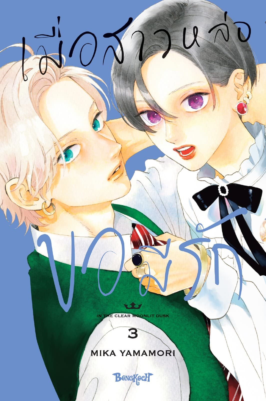 เมื่อสาวหล่อขอมีรัก IN THE CLEAR MOONLIT DUSK 3