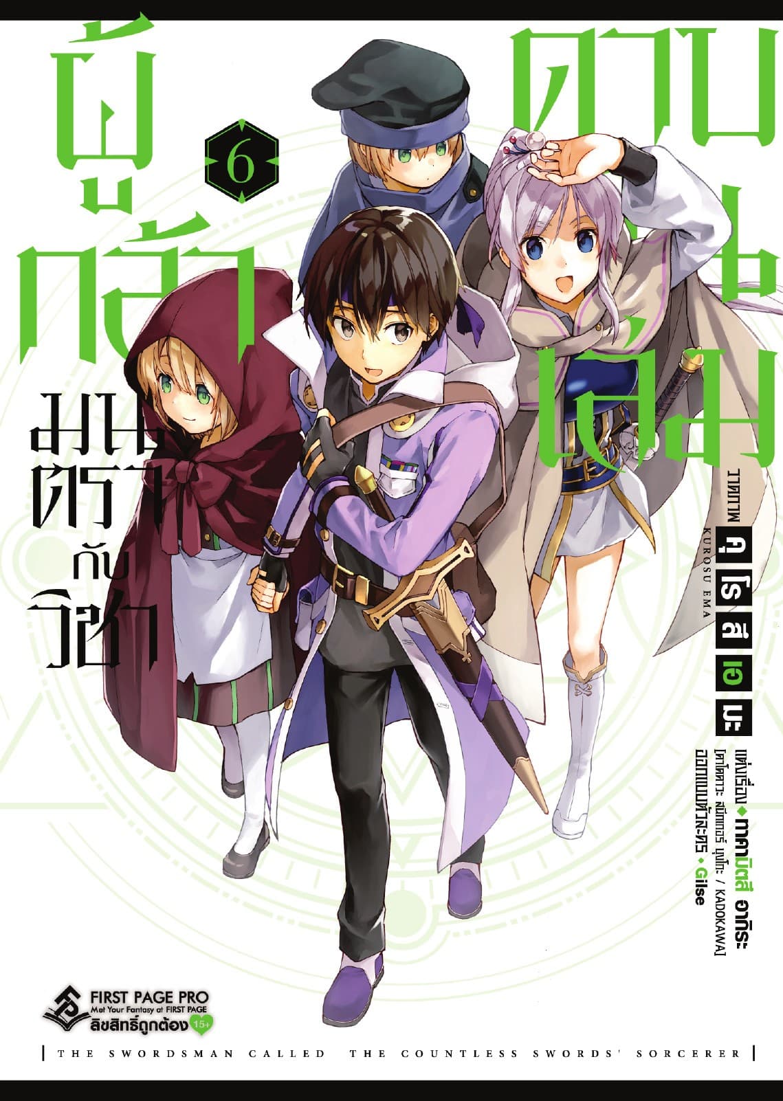 ผู้กล้ามนตรากับวิชาดาบพันเล่ม เล่ม 6