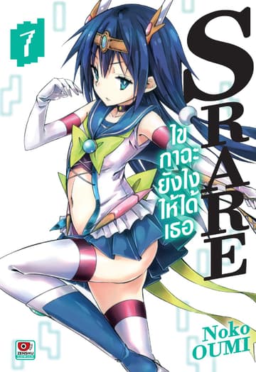 S RARE ไขกาฉะยังไงให้ได้เธอ เล่ม 7