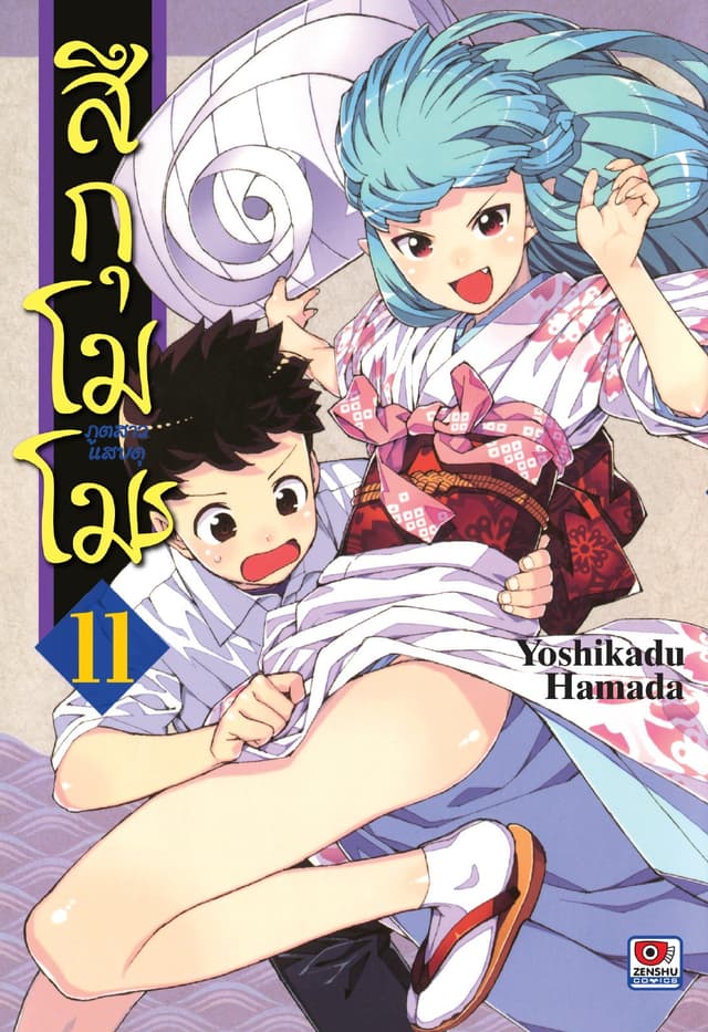 สึกุโมโมะ ภูตสาวแสบดุ เล่ม 11