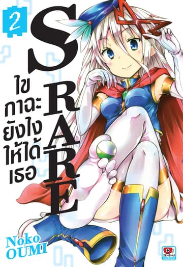 S RARE ไขกาฉะยังไงให้ได้เธอ เล่ม 2