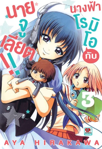 นางฟ้าโรมิโอกับนายจูเลียต!! เล่ม 3