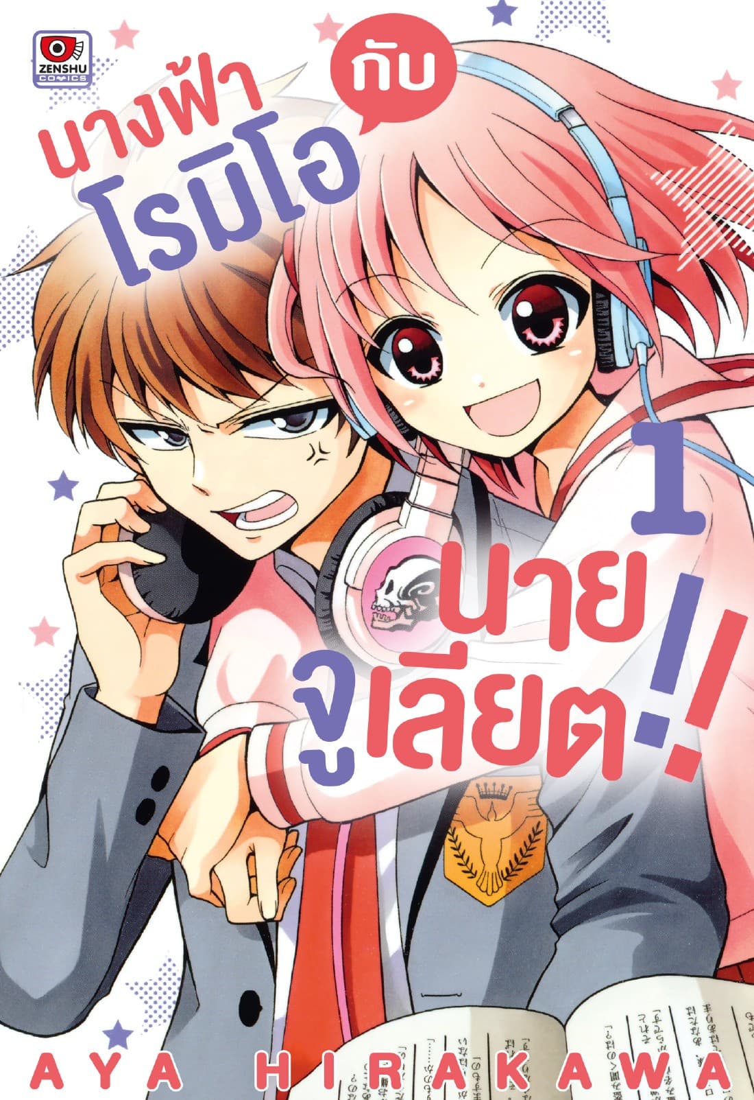 นางฟ้าโรมิโอกับนายจูเลียต!! เล่ม 1