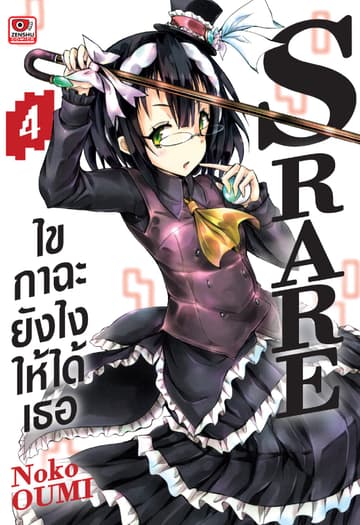 S RARE ไขกาฉะยังไงให้ได้เธอ เล่ม 4
