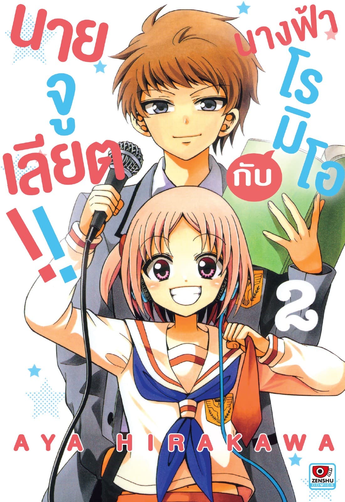 นางฟ้าโรมิโอกับนายจูเลียต!! เล่ม 2