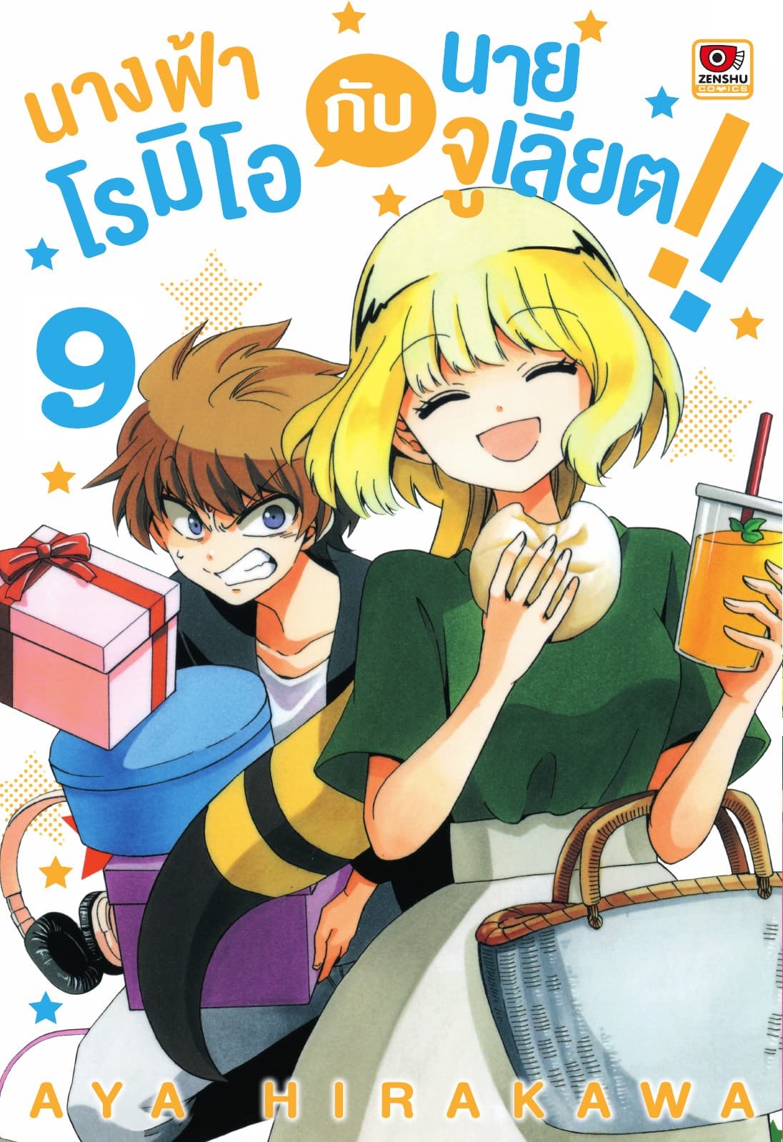 นางฟ้าโรมิโอกับนายจูเลียต!! เล่ม 9
