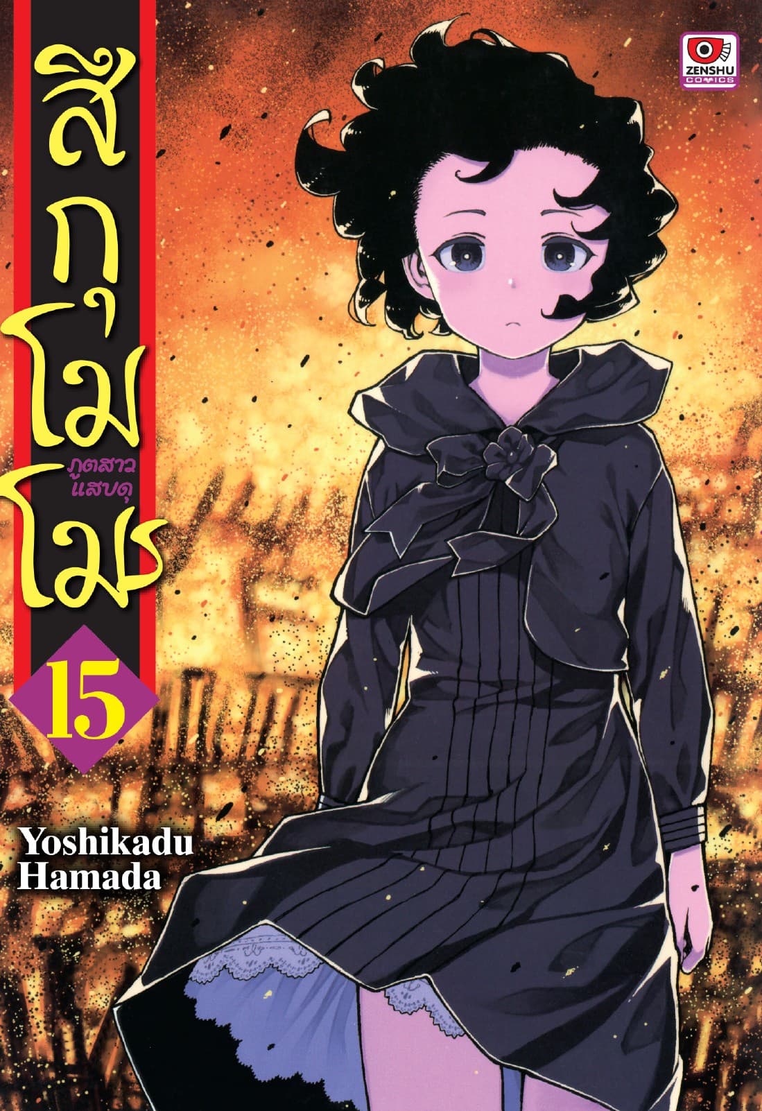 สึกุโมโมะ ภูตสาวแสบดุ เล่ม 15