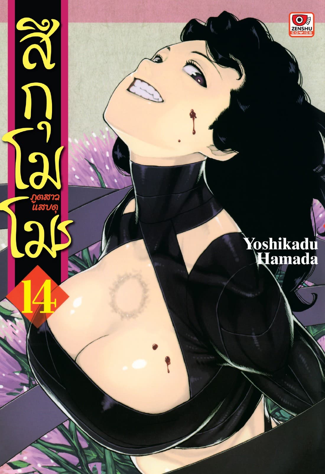 สึกุโมโมะ ภูตสาวแสบดุ เล่ม 14