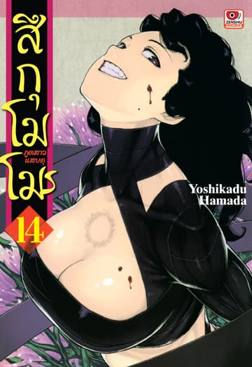 สึกุโมโมะ ภูตสาวแสบดุ เล่ม 14