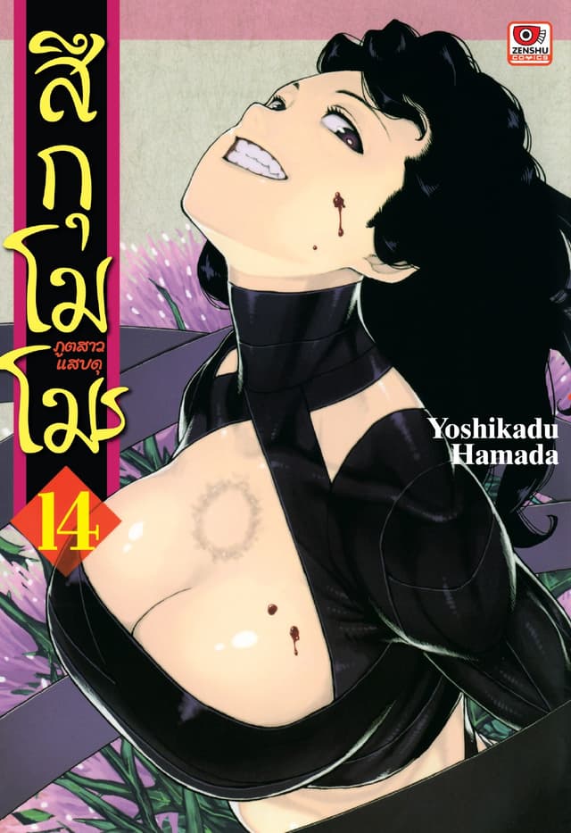 สึกุโมโมะ ภูตสาวแสบดุ เล่ม 14