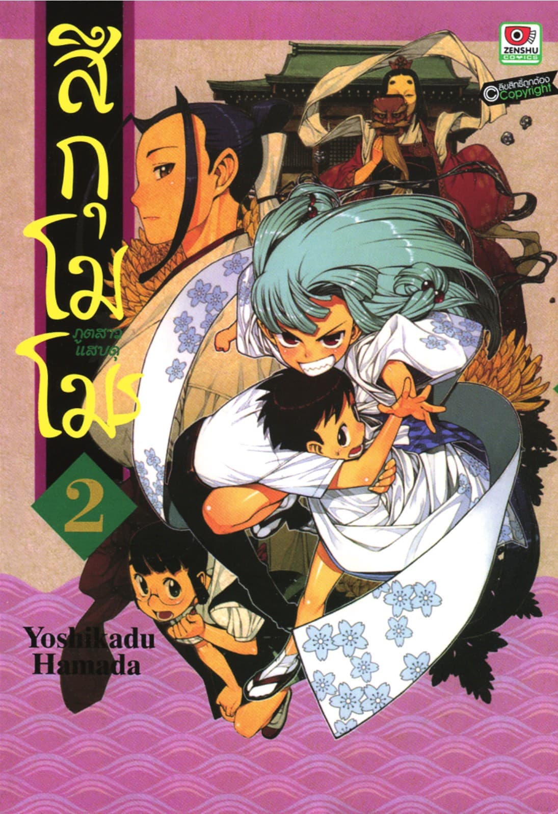 สึกุโมโมะ ภูตสาวแสบดุ เล่ม 2