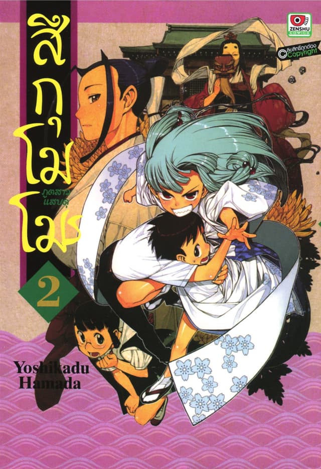 สึกุโมโมะ ภูตสาวแสบดุ เล่ม 2
